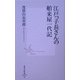 江戸っ子長さんの舶来屋一代記(集英社新書) [新書]