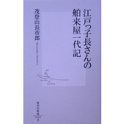 江戸っ子長さんの舶来屋一代記(集英社新書) [新書]