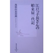 江戸っ子長さんの舶来屋一代記(集英社新書) [新書]