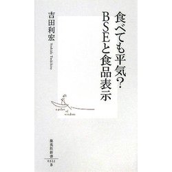 食べても平気?BSEと食品表示(集英社新書) [新書]