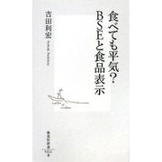 食べても平気?BSEと食品表示(集英社新書) [新書]