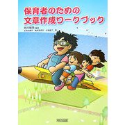 保育者のための文章作成ワークブック [単行本]