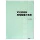 河川構造物維持管理の実際 [単行本]