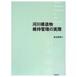 河川構造物維持管理の実際 [単行本]