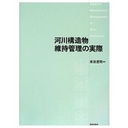 河川構造物維持管理の実際 [単行本]