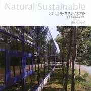ナチュラル・サステイナブル―生きる建築のすがた [単行本]