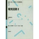 電気回路〈2〉(電気・電子・情報工学基礎講座〈3〉) [全集叢書]