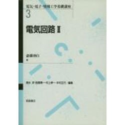 電気回路〈2〉(電気・電子・情報工学基礎講座〈3〉) [全集叢書]