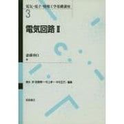 電気回路〈2〉(電気・電子・情報工学基礎講座〈3〉) [全集叢書]