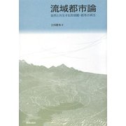 流域都市論―自然と共生する流域圏・都市の再生 [単行本]