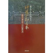 神道を知る本―鎮守の森の神々への信仰の書 [単行本]
