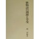 歌物語の淵源と享受 [単行本]