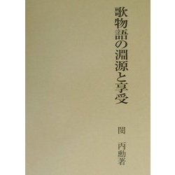 歌物語の淵源と享受 [単行本]