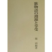 歌物語の淵源と享受 [単行本]