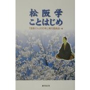 松阪学ことはじめ [単行本]
