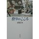 祭りのこころ [単行本]