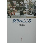 祭りのこころ [単行本]