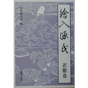絵入源氏 若紫巻 [単行本]