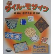 タイル・モザイク(子どもとつくるシリーズ〈57〉) [全集叢書]