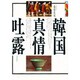 韓国・真情吐露 [単行本]