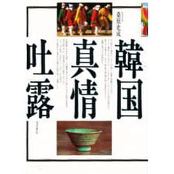 韓国・真情吐露 [単行本]