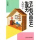 子どもの自立と生活力(国民文庫) [文庫]