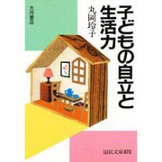 子どもの自立と生活力(国民文庫) [文庫]