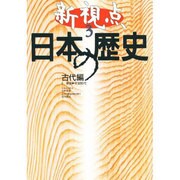 古代編〈2〉奈良-平安時代(新視点 日本の歴史〈3〉) [全集叢書]