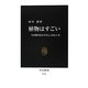 植物はすごい―生き残りをかけたしくみと工夫(中公新書) [新書]