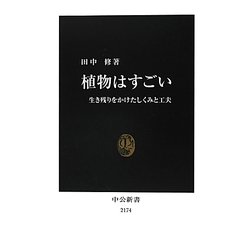 植物はすごい―生き残りをかけたしくみと工夫(中公新書) [新書]