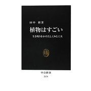 植物はすごい―生き残りをかけたしくみと工夫(中公新書) [新書]
