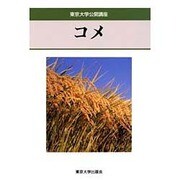 コメ(東京大学公開講座〈61〉) [全集叢書]