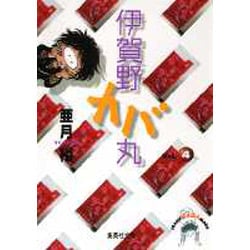 伊賀野カバ丸 4（集英社文庫 あ 31-4） [文庫]