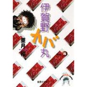伊賀野カバ丸 4（集英社文庫 あ 31-4） [文庫]