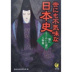 世にも不気味な日本史―闇にうごめいた謎の人物篇(KAWADE夢文庫) [文庫]