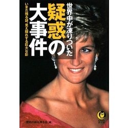 世界中が凍りついた疑惑の大事件(KAWADE夢文庫) [文庫]