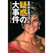 世界中が凍りついた疑惑の大事件(KAWADE夢文庫) [文庫]