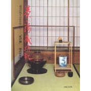 茶の湯歳時記 風炉編－道具の取り合せを中心に [単行本]