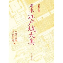 定本 江戸城大奥 〔新装版〕 [単行本]