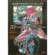 ストームブレイカー―女王陛下の少年スパイ!アレックス [単行本]