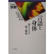 岩波講座 宗教〈第5巻〉言語と身体―聖なるものの場と媒体 [全集叢書]
