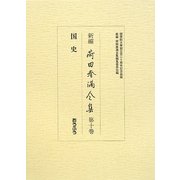 新編 荷田春満全集〈第10巻〉国史 [全集叢書]