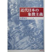 近代日本の象徴主義 [単行本]