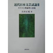 近代日本文芸試論〈2〉キリスト教倫理と恩寵 [単行本]