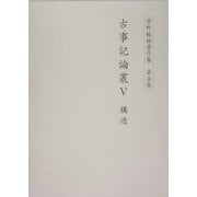 古事記論叢〈5〉構造(菅野雅雄著作集〈第5巻〉) [全集叢書]