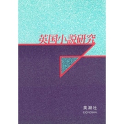英国小説研究 [単行本]