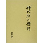 「神代記」の構想 [単行本]