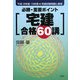 必勝・重要ポイント 宅建合格60講―平成18年度・19年度宅建試験問題と解答 [単行本]