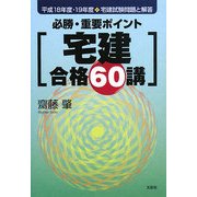 必勝・重要ポイント 宅建合格60講―平成18年度・19年度宅建試験問題と解答 [単行本]