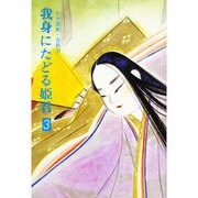 我身にたどる姫君 第3巻